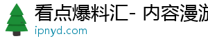 看点爆料汇- 内容漫游，畅游精彩